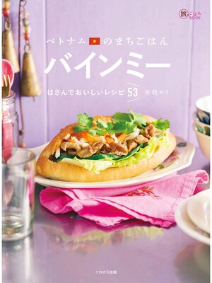 cover image of ベトナムのまちごはん バインミー はさんでおいしいレシピ53